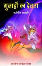 gunahon-ka-devta-hindi-novel